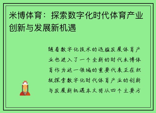 米博体育：探索数字化时代体育产业创新与发展新机遇