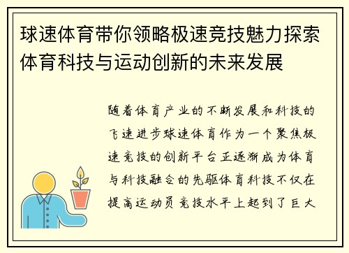 球速体育带你领略极速竞技魅力探索体育科技与运动创新的未来发展