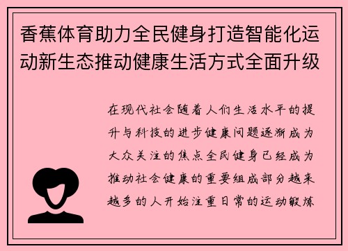香蕉体育助力全民健身打造智能化运动新生态推动健康生活方式全面升级