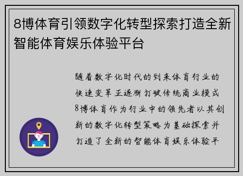 8博体育引领数字化转型探索打造全新智能体育娱乐体验平台