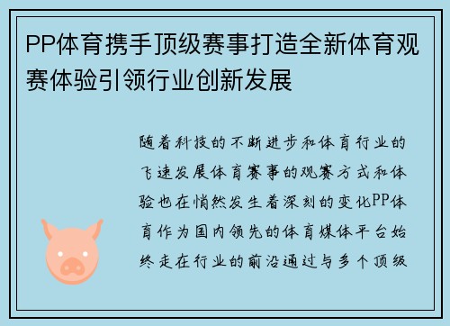 PP体育携手顶级赛事打造全新体育观赛体验引领行业创新发展