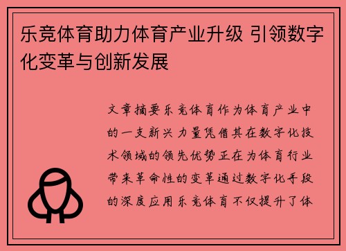 乐竞体育助力体育产业升级 引领数字化变革与创新发展