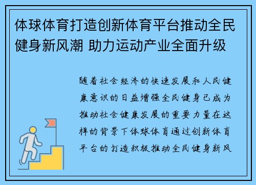体球体育打造创新体育平台推动全民健身新风潮 助力运动产业全面升级