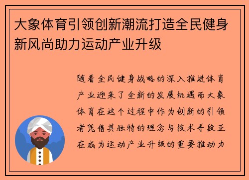 大象体育引领创新潮流打造全民健身新风尚助力运动产业升级