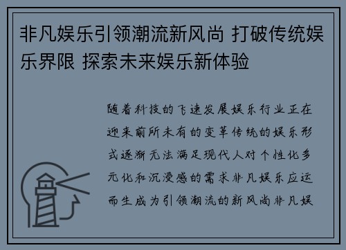 非凡娱乐引领潮流新风尚 打破传统娱乐界限 探索未来娱乐新体验